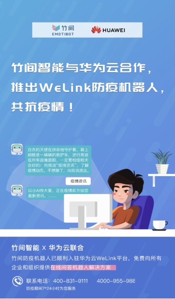 華為云WeLink“竹間防疫機器人”上線，助力抗疫