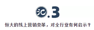 全面實施“網(wǎng)上購房”，恒大的“深謀”與“遠(yuǎn)慮”