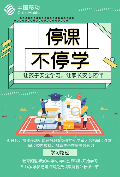 朗新科技旗下視加教育聯(lián)合福建移動(dòng)教育平臺(tái)免費(fèi)開(kāi)放教育資源