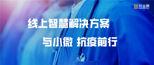 仟金頂線上智慧解決方案，與小微抗疫前行