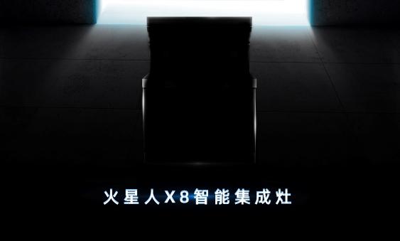 火星人集成灶升級與創(chuàng)新！智能集成灶X8創(chuàng)第四代集成灶傳奇！