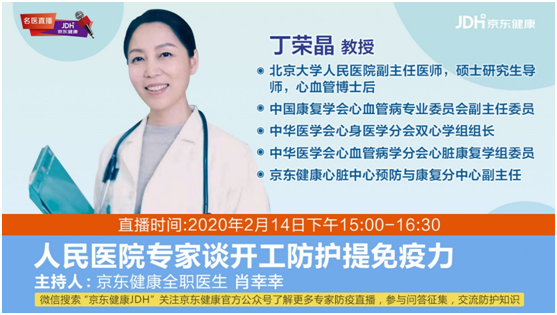 辦公場所如何落實疫情防控？京東健康特邀丁榮晶教授直播答疑