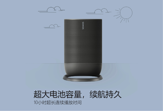 Sonos Move中國發(fā)售，“Wi-Fi+藍牙”一鍵開啟“美妙聲音，無處不在”