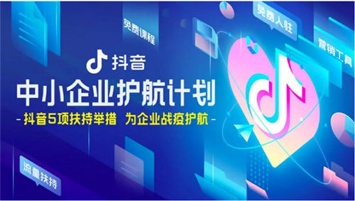 巨量引擎、抖音和飛書推出五項扶持舉措，為中小企業(yè)戰(zhàn)疫護(hù)航