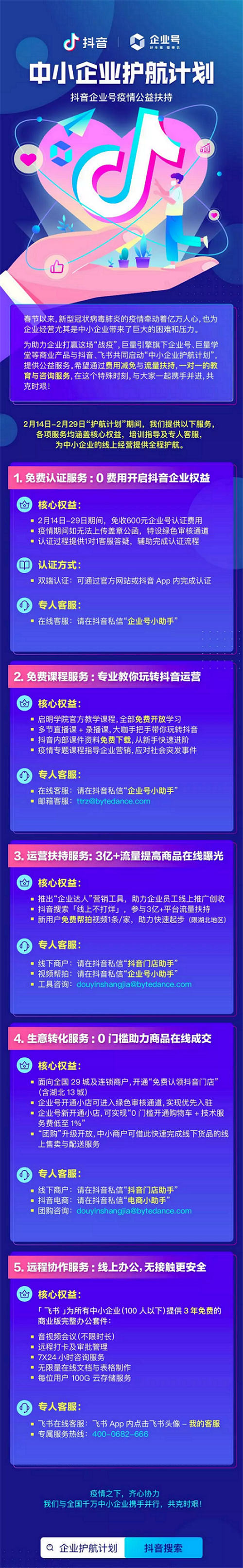 巨量引擎、抖音和飛書推出五項扶持舉措，為中小企業(yè)戰(zhàn)疫護(hù)航