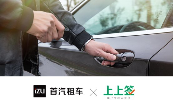 首汽租車攜手上上簽，電子簽名顯著提升用戶租車體驗(yàn)
