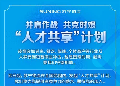 多措并舉保民生穩(wěn)就業(yè)，蘇寧多產(chǎn)業(yè)人才擴軍齊戰(zhàn)“疫”