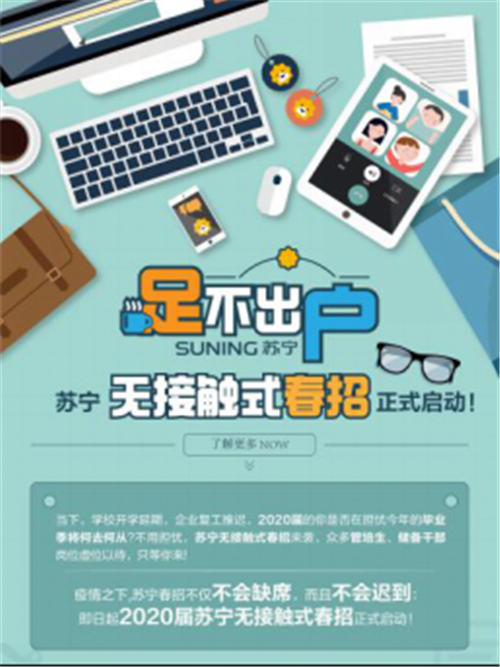 多措并舉保民生穩(wěn)就業(yè)，蘇寧多產(chǎn)業(yè)人才擴軍齊戰(zhàn)“疫”