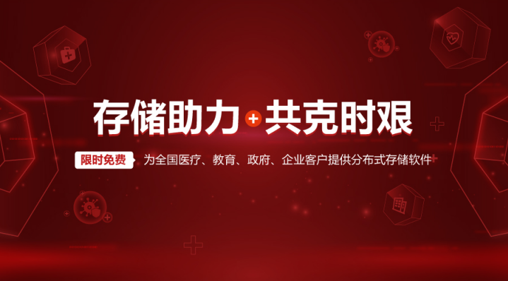 存儲助力共克時艱 杉巖數(shù)據(jù)統(tǒng)一存儲平臺軟件免費贈送使用