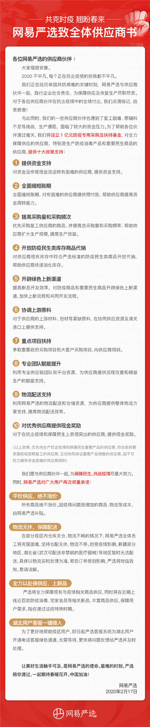 網(wǎng)易嚴選發(fā)布致全體供應商書 幫助供應商打贏疫情“經(jīng)濟仗”