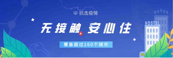 疫情期間差旅出行無(wú)可避免？百度地圖聚合無(wú)接觸酒店安心入住