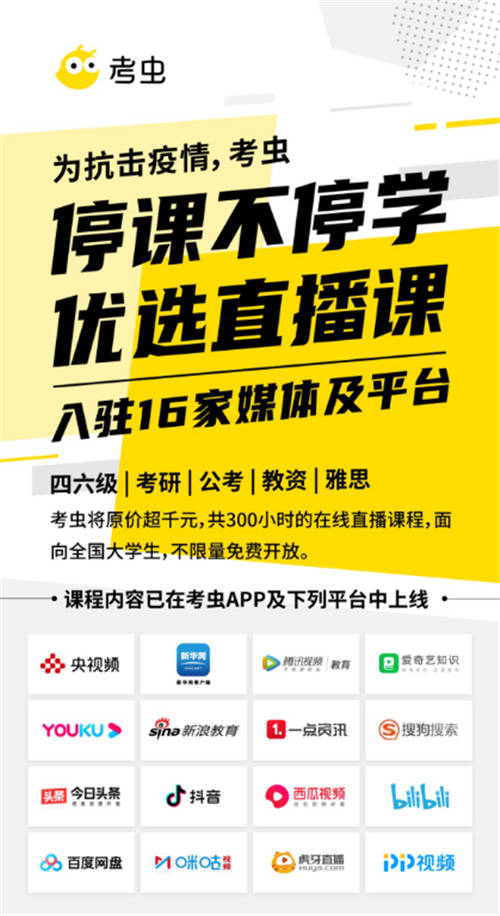 考蟲聯(lián)合新華網(wǎng)、央視頻等16家平臺，全網(wǎng)開放優(yōu)質大學生在線課程