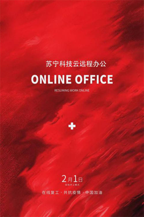 VPN、云桌面、遠程會議 蘇寧科技為智能復工提供全方位技術(shù)保障