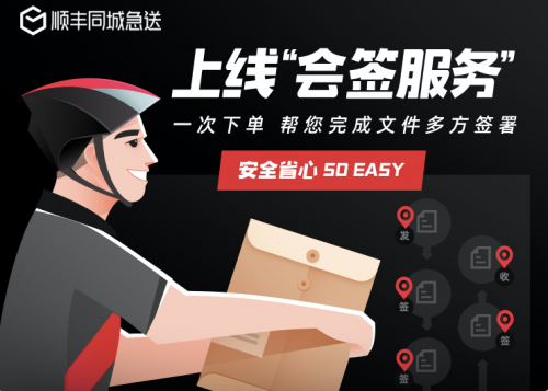 順豐同城會簽服務(wù)正式上線：一鍵下單，多點代辦