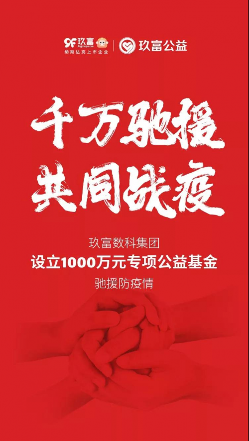 響應(yīng)政府號召 玖富集團在線辦公 為疫情貢獻一份力量