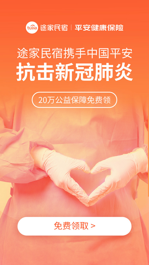 攜手抗疫!途家民宿為平臺(tái)房東免費(fèi)提供“新冠保險(xiǎn)”享有20萬(wàn)保障金