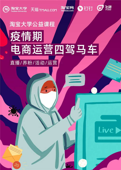 直播授課、在線答疑，飛豬聯(lián)手淘寶大學開公益課程助商家煉內功