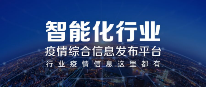 彰顯智能化行業(yè)力量！河姆渡疫情綜合信息發(fā)布平臺(tái)上線