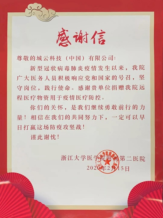 一封“浙大二院”的感謝信，傳遞城云科技抗疫的溫情