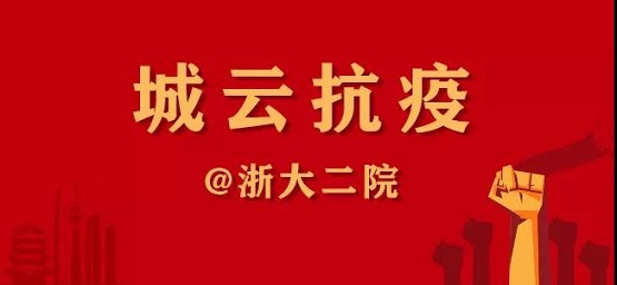 一封“浙大二院”的感謝信，傳遞城云科技抗疫的溫情