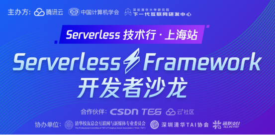 Serverless浪潮來襲：深圳清華大學(xué)研究院FDN攜手騰訊云在上海舉辦開發(fā)者沙龍