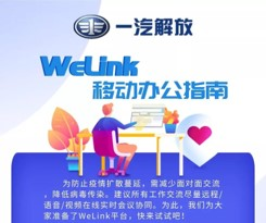 全面復(fù)工復(fù)產(chǎn)，華為云WeLink打開企業(yè)數(shù)字化轉(zhuǎn)型快捷通道
