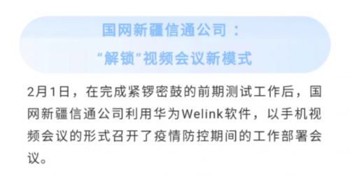 全面復(fù)工復(fù)產(chǎn)，華為云WeLink打開企業(yè)數(shù)字化轉(zhuǎn)型快捷通道
