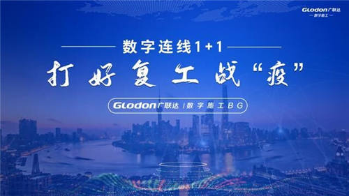 42.4萬人次同時(shí)在線，廣聯(lián)達(dá)“數(shù)字連線1+1——打好復(fù)工戰(zhàn)疫”直播火爆升級(jí)
