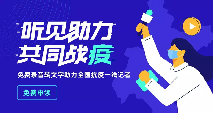 科大訊飛為全國記者免費提供錄音轉(zhuǎn)文字服務