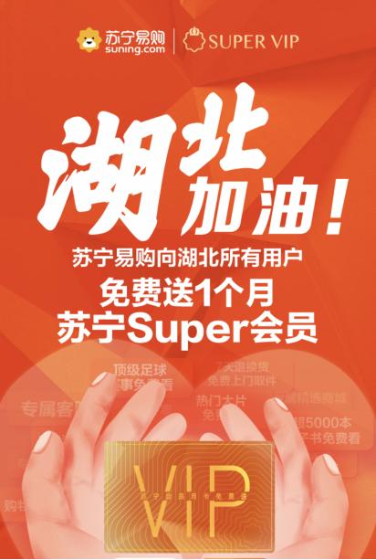 看直播、擴(kuò)權(quán)益、一鍵購(gòu)，蘇寧Super會(huì)員助力用戶科技抗“疫”