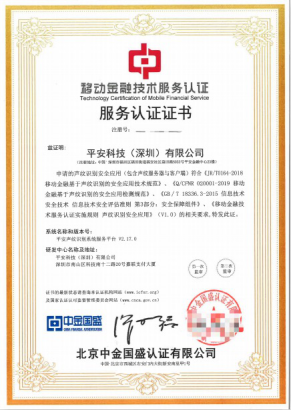 平安科技聲紋獲人民銀行認證 再入圍最高標(biāo)準資質(zhì)服務(wù)商