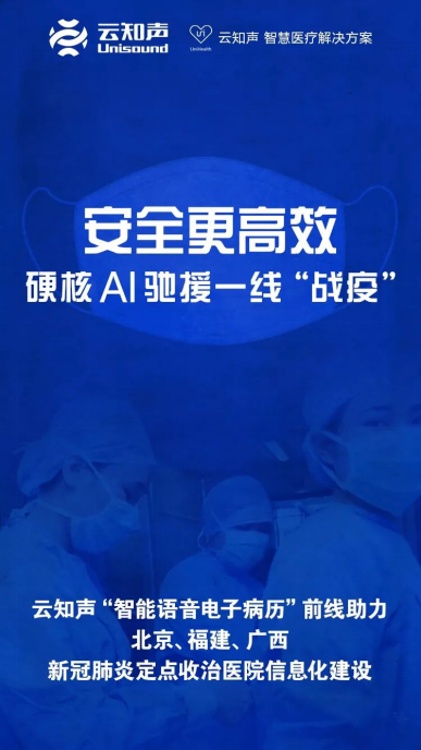 用 AI 狙擊疫情！云知聲捐贈(zèng)價(jià)值數(shù)百萬(wàn)元醫(yī)用物資支援各地新冠肺炎定點(diǎn)收治醫(yī)院