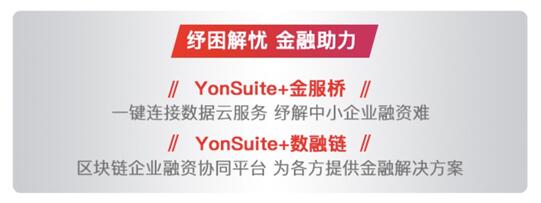 以金融“大禮包”助力核心企業(yè)，用友YonSuite破解產(chǎn)業(yè)鏈自救之道！
