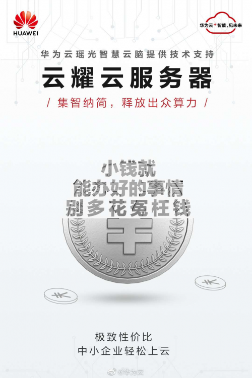 僅需79元，華為云開(kāi)啟中小企業(yè)節(jié)流增效的“云”上之旅