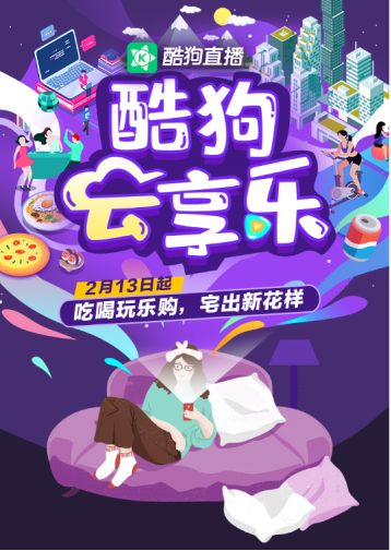 酷狗直播“云享樂(lè)”項(xiàng)目全力支持各行各業(yè)走出困境，共同抗疫