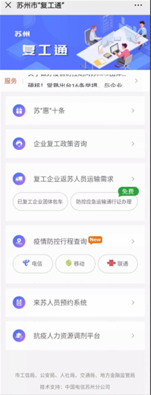 讓企業(yè)少跑路 天翼云為蘇州免費提供“復(fù)工通”