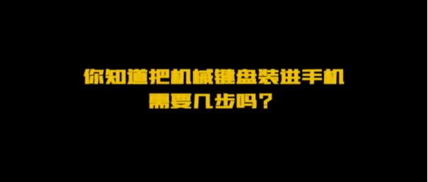 觸感聽覺雙重享受 iQOO 3機(jī)械鍵盤模式曝光