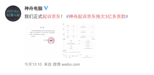 神舟電腦微博喊話起訴京東 被網友質疑綁架輿論
