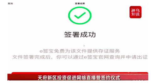秒簽320億！e簽寶助力成都天府新區(qū)“云簽約”
