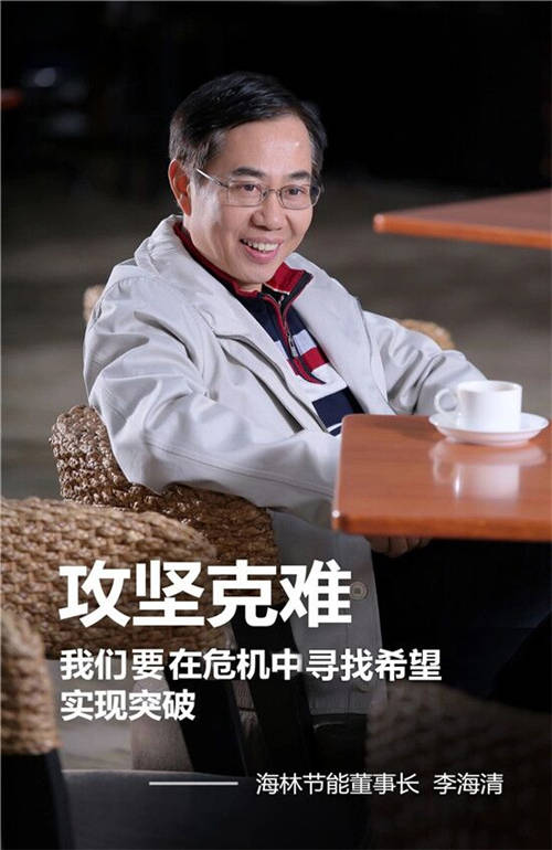海林節(jié)能董事長李海清：危機(jī)中尋找希望