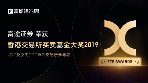 富途證券榮獲2019香港交易所買賣基金（ETF）大獎(jiǎng)，背后的秘訣竟然是它！