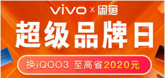 如何以超優(yōu)惠的價格購入新機(jī)？vivo聯(lián)手閑魚以舊換新品牌周為用戶省錢