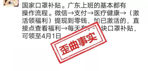 微信每天可領國家口罩補貼？騰訊官方辟謠來了