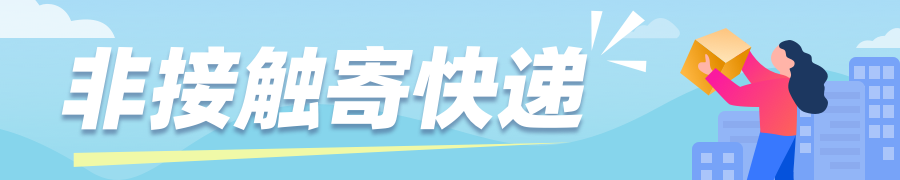 快遞100助力企業(yè)復工復產，上線無接觸寄件為打贏疫情防控提供快遞保障