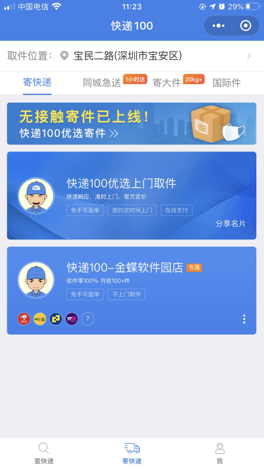 快遞100助力企業(yè)復工復產，上線無接觸寄件為打贏疫情防控提供快遞保障