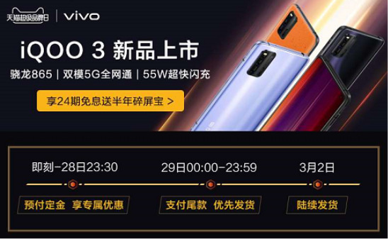 vivo天貓超級(jí)品牌日重磅來(lái)襲，iQOO3搶先買！