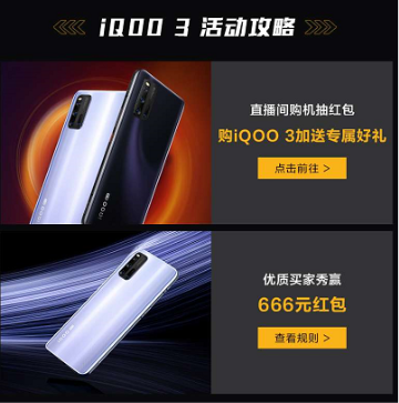 vivo天貓超級(jí)品牌日重磅來(lái)襲，iQOO3搶先買！