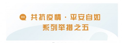 北京自如發(fā)布共抗疫情，平安自如系列舉措之五