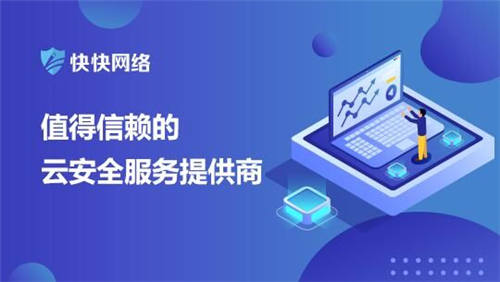 快快網(wǎng)絡(luò)高防服務(wù)器—熱門(mén)互聯(lián)網(wǎng)行業(yè)的首選服務(wù)器