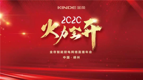 金帝集成灶加盟商網(wǎng)絡(luò)直播年會勝利召開